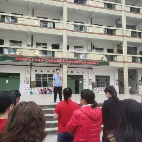 明伦镇中心小学“党建+工会”庆祝2022年“劳动节”暨春季学期运动会活动