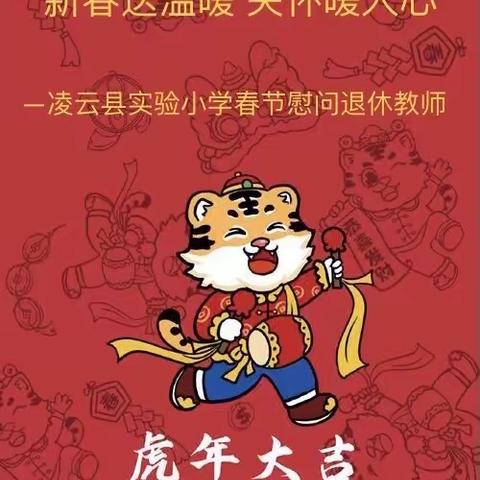 新春送温暖 关怀暖人心——凌云县实验小学春节慰问退休教师