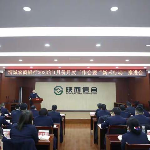 【信合党旗红 红色主业】渭城农商银行2023年一月月度工作会暨新禾行动推进会