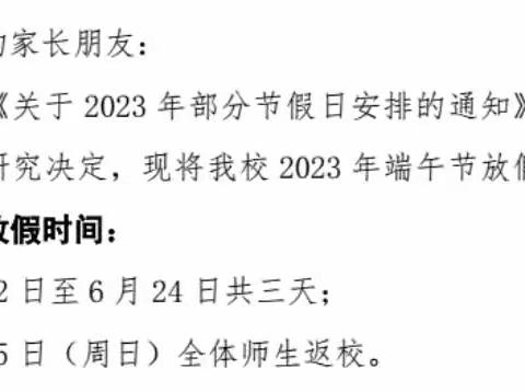 端午节放假通知