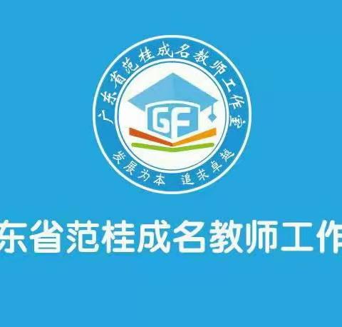 好课多磨，从“心”开始---记广东省范桂成名教师工作室在周其鉴红军中学的同课异构教研交流活动