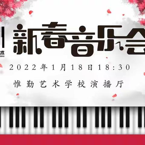 惟勤艺术学校2022新春音乐会