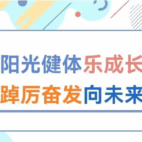 阳光健体乐成长 踔厉奋发向未来——圭峰小学首届校园体育节