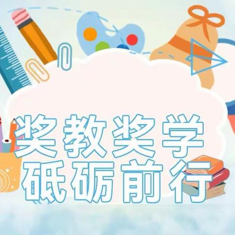 坚守初心  扬帆起航——圭峰小学第十三届“荣成奖教奖学基金会”颁奖典礼