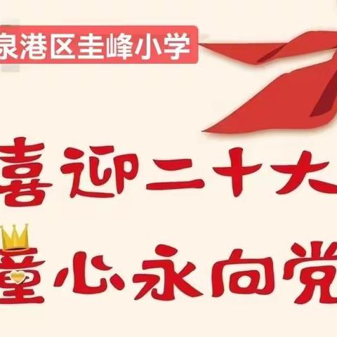 喜迎二十大，笃行向未来——圭峰小学第十四届“荣成奖教奖学基金会”颁奖典礼