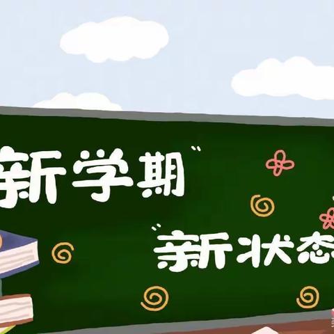 安全相伴 一路前行——扁鹊小学北校开学第一课