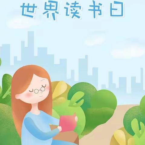 世界读书日，我爱读书——西水磨湾小学