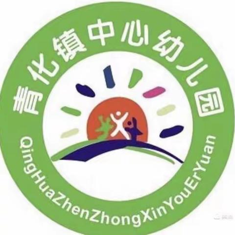 青化镇中心幼儿园第四周活动纪实