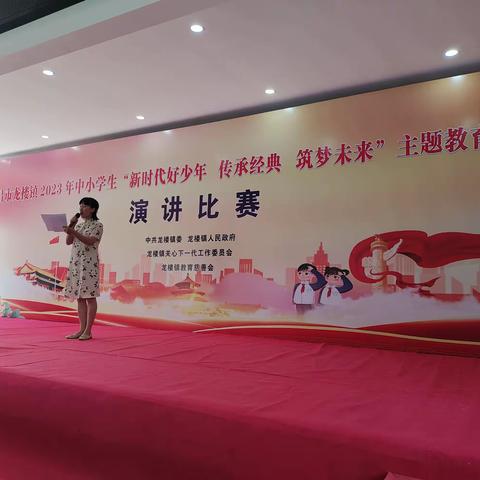 龙楼镇中小学“新时代好少年，传承经典，筑梦未来”主题演讲比赛