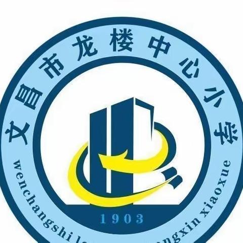 【能力提升建设年】深入分析查不足，狠抓质量促提升——文昌市龙楼中心小学语文期末检测教学质量评析会