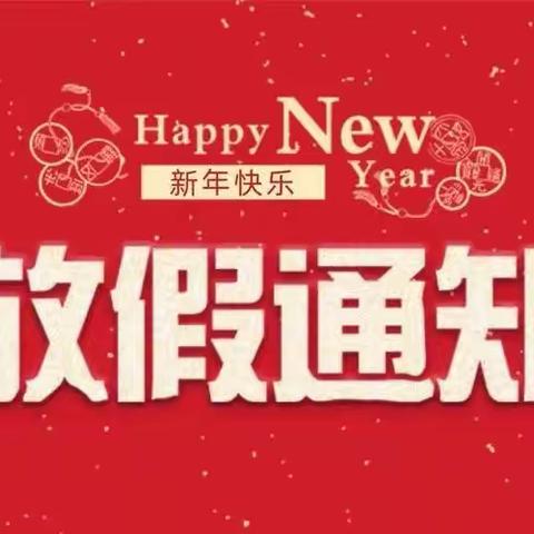 中港雅典城幼儿园2022元旦放假通知