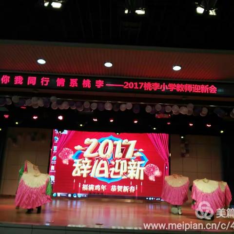 你我同行 情系桃李～～桃李元旦盛况