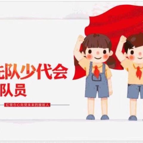 领巾飘扬心向党  筑梦未来新篇章——桃李小学第三次少代会纪实