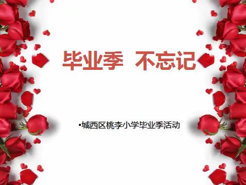 毕业季  不忘记 ——城西区桃李小学毕业季活动之动员大会