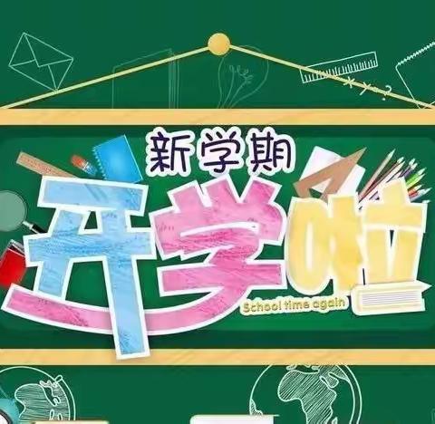 2023年春季学期平洋小学开学通知