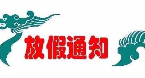 2022端午节放假通知及安全提示