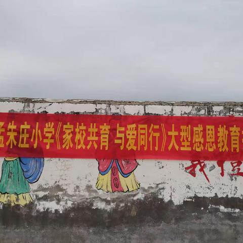 学会感恩，与爱同行——孟朱庄小学感恩励志报告会