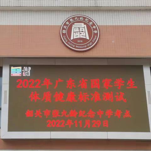 风雨无惧，破浪前行——暨韶关市张九龄纪念中学《2022年国家学生体质健康标准》测试