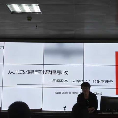 椰城职教大讲堂专题十《从“思政课程”到“课程思政”贯彻落实“立德树人”的根本任务》的专题培训。