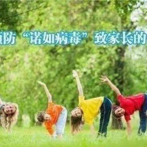 麻阳水中心幼儿园预防“诺如病毒”致家长的一封信✨