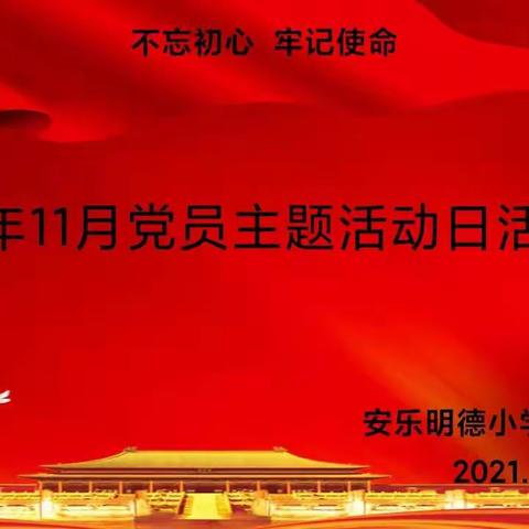 新思想引领新时代，新使命开启新征程                ——安乐明德小学11月“党员主题活动日”活动