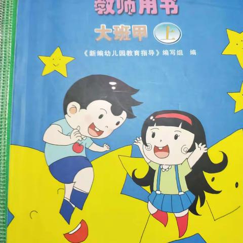 新编幼儿园教育指导大班（大班上下）