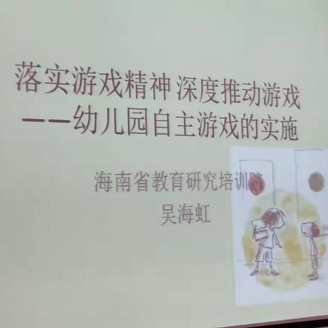 教育教学技能与学术实践《幼儿园自主游戏的开展与实施》吴海虹