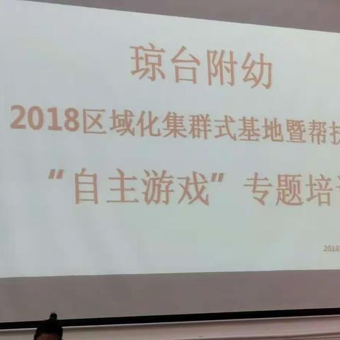 琼台师范区域集群式自主游戏培训 吴海虹老师讲座及观摩琼台附属幼儿园自主游戏开展2018.6.19（一）