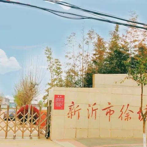 新沂市徐塘小学2023年一年级招生简章