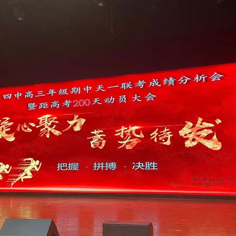 凝心聚力，蓄势待发——海口四中高三年级期中天一联考成绩分析会暨距高考两百天动员大会