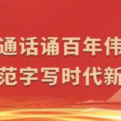 普通话诵百年伟业   规范字写时代新篇———厚福盈小学推普周活动总结