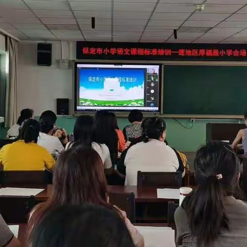 相约云端    与课标对话——记厚福盈小学语文课程标准培训活动