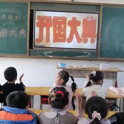 周寨小学开展《开国大典》观影活动报告