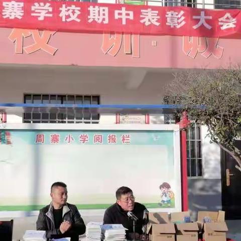 周寨小学期中表彰大会