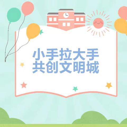 弘扬文明精神 创建文明城市—裕龙幼儿园在行动