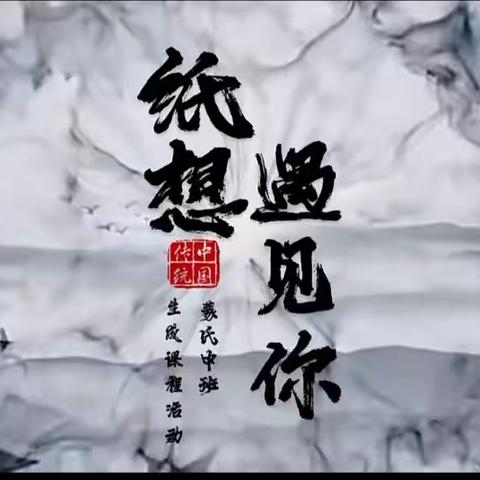 “纸”想遇见你