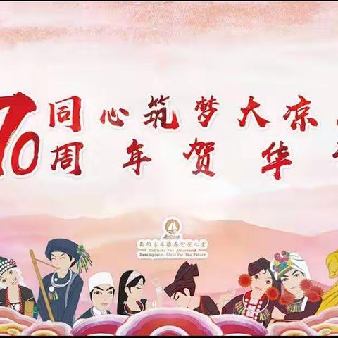 喜迎凉山州州庆70周年