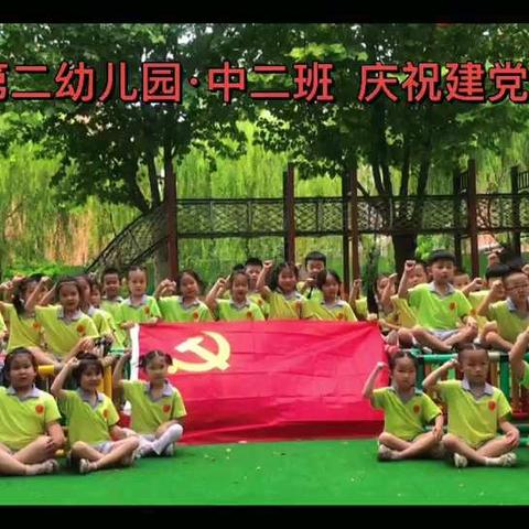 百年征程波澜壮阔 百年初心历久弥坚——清苑二幼热烈庆祝建党一百周年