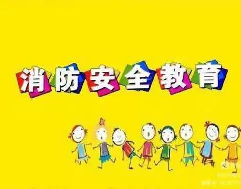 消防安全 ， 警钟长鸣——韩岗幼儿园消防安全美篇