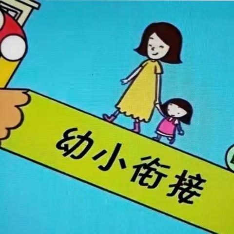 《韩岗幼儿园》学前教育宣传月——幼小衔接，我们在行动