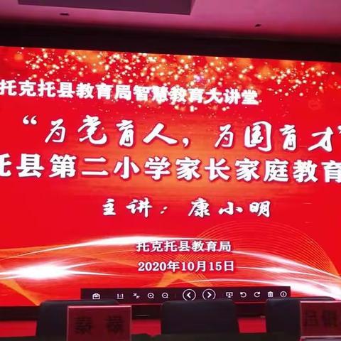 “为党育人，为国育才”托克托县第二小学家长家庭教育培训会