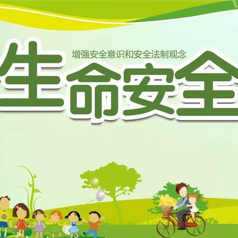 生命安全教育主题活动——托县第二小学三年级五班