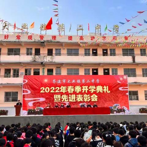 “双减”赋能，“萌虎”添翼——岑溪市大业镇第二中学召开2022年春季期开学典礼暨表彰大会