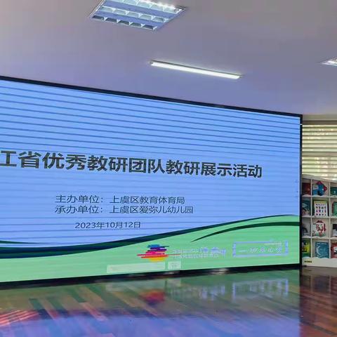 浙江省优秀教研团队教研展示——幼儿园90学时培训