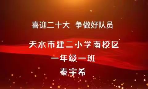 “喜迎二十大，争做好队员”天水市建设路 第二小学南校区学生为祖国妈妈献词
