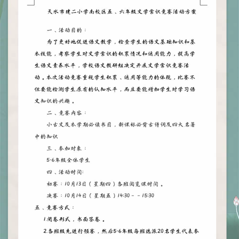 “传文学芳华，浸少年人生”——建二小学南校区 五六年级文学常识竞赛