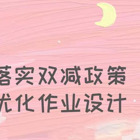 共研单元设计 绽放“双减”之美 ——天水市建二小学南校区 教研组主题研讨活动