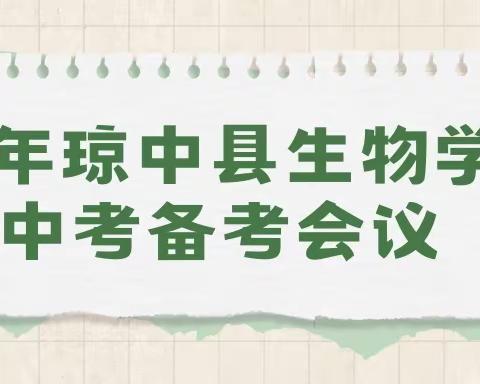 逐梦新启程，一起向未来——2023年琼中黎族苗族自治县生物学科中考备考会议