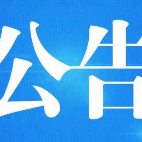 深圳市扫黑除恶办关于常态化开展扫黑除恶斗争深化教育、金融放贷、市场流通等行业领域专项整治的公告