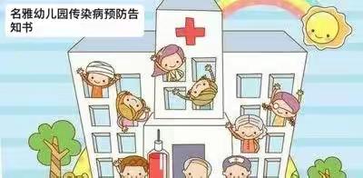 名雅幼儿园夏季传染病预防告家长书